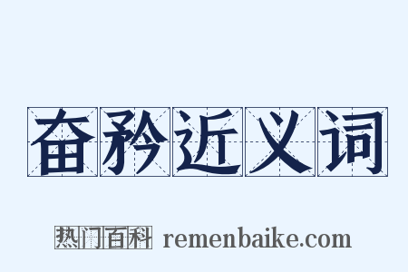奋矜近义词是什么意思的图片